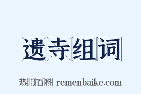 遗寺组词是什么意思的图片